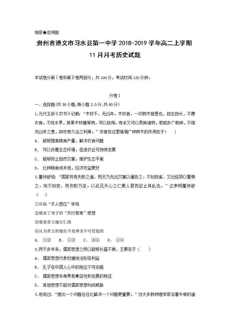 【历史】贵州省遵义市习水县第一中学2018-2019学年高二上学期11月月考试题第1页
