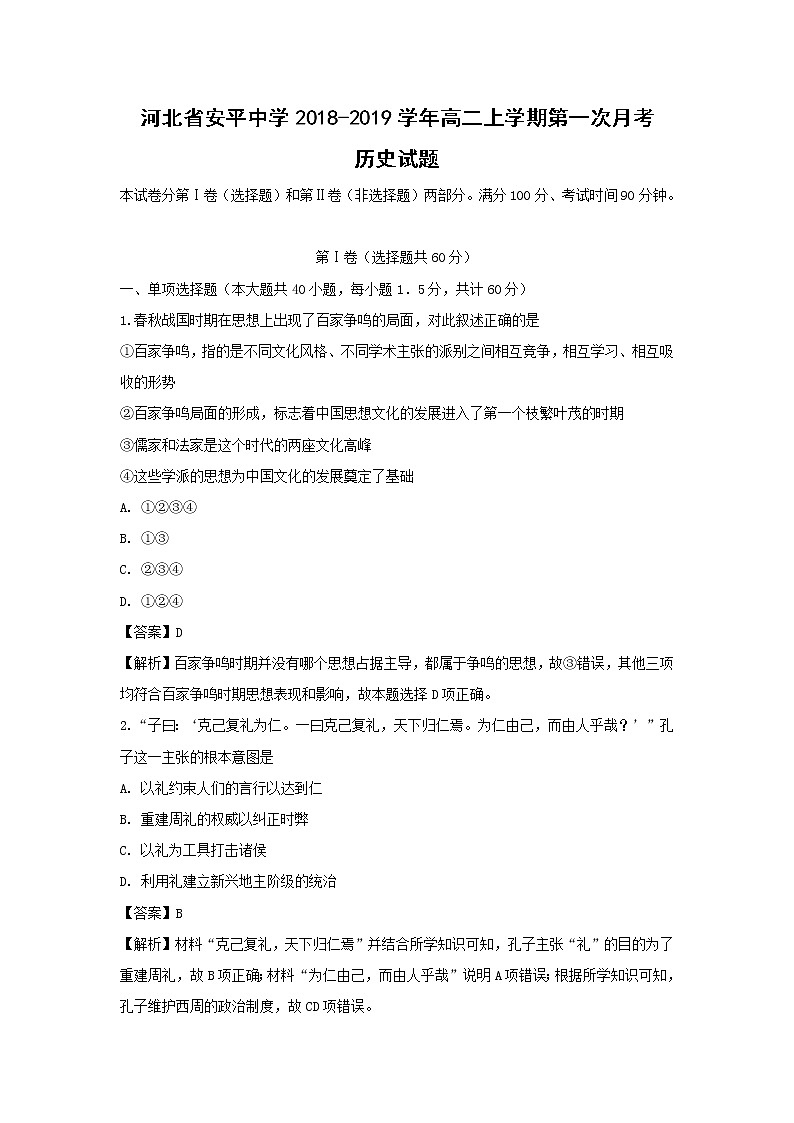 【历史】河北省安平中学2018-2019学年高二上学期第一次月考试题（解析版）01