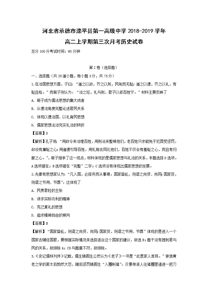【历史】河北省承德市滦平县第一高级中学2018-2019学年高二上学期第三次月考试卷（解析版）01
