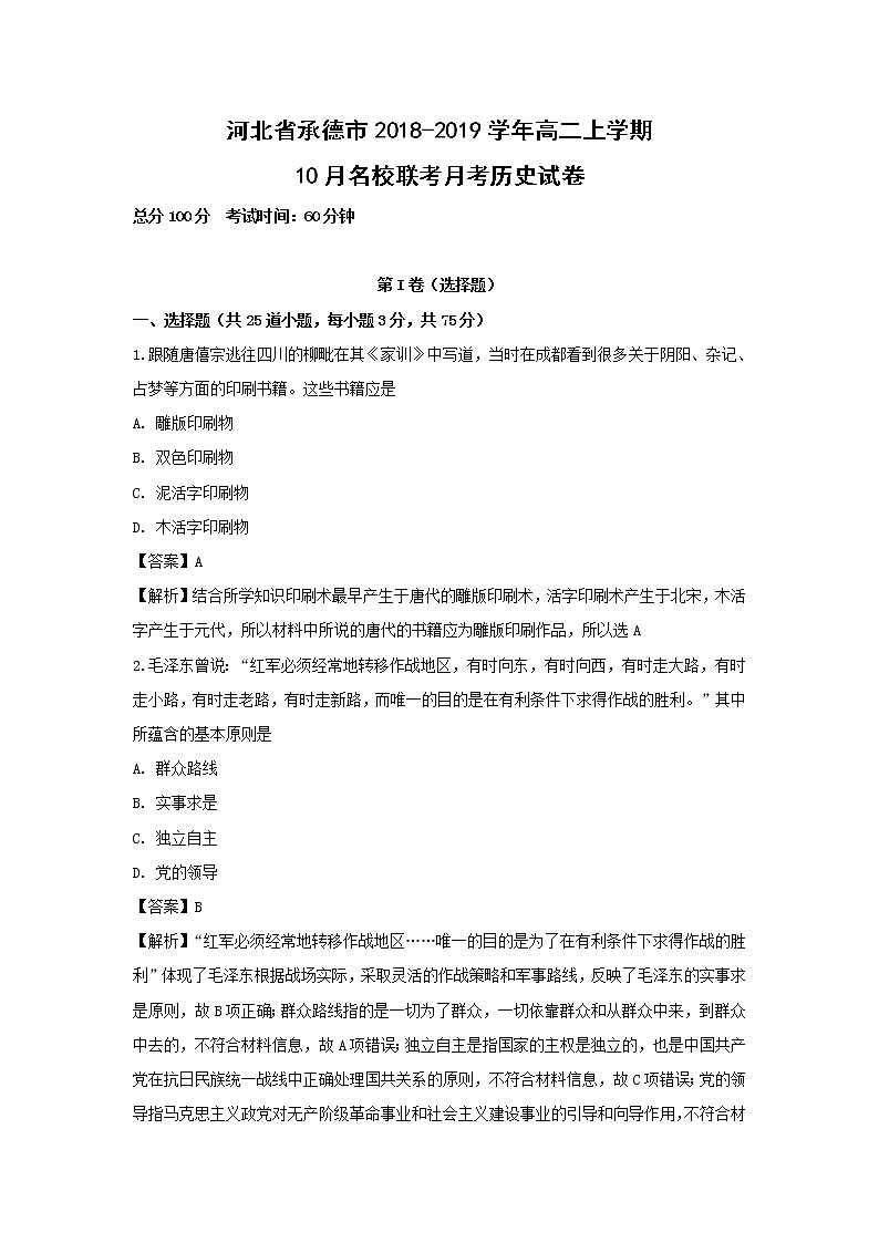 【历史】河北省承德市2018-2019学年高二上学期10月名校联考月考试卷（解析版）01