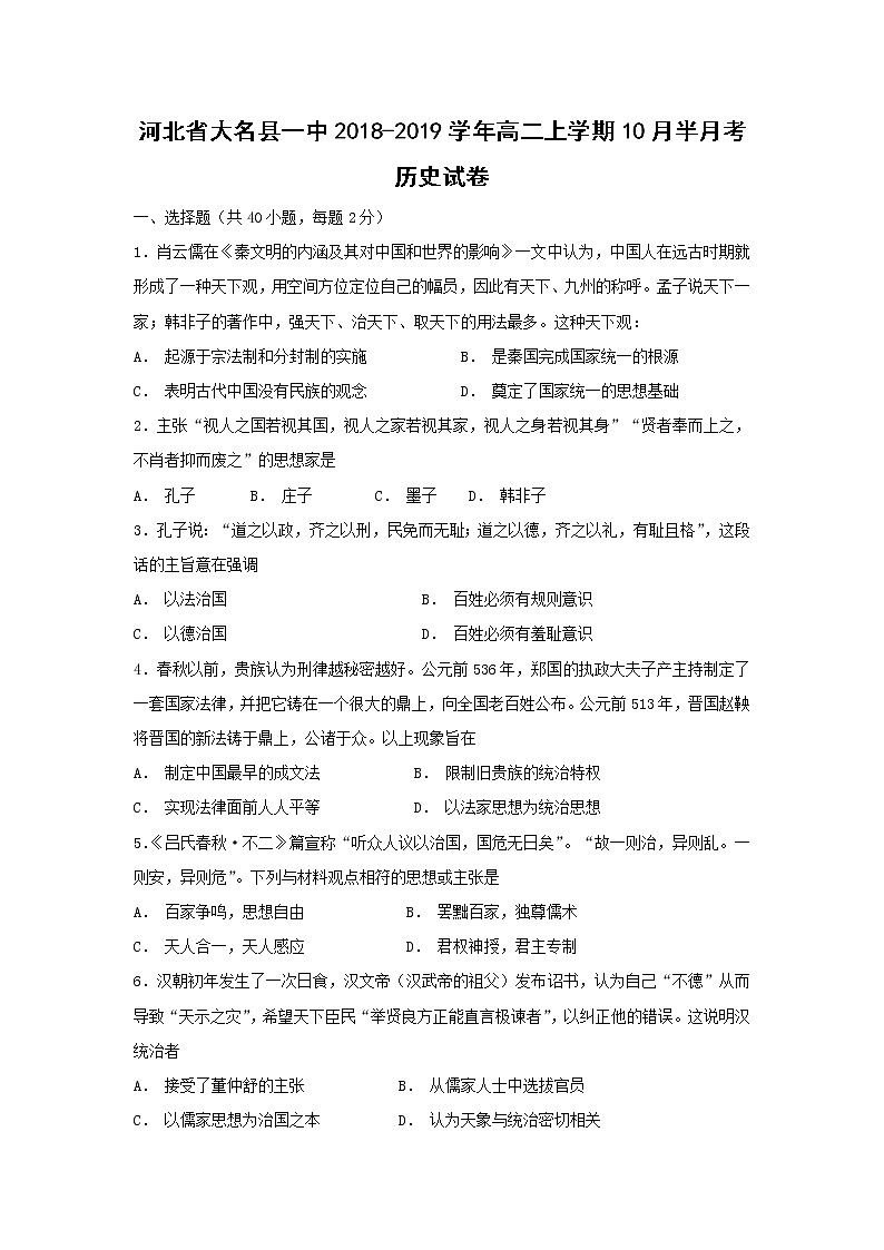 【历史】河北省大名县一中2018-2019学年高二上学期10月半月考试卷01