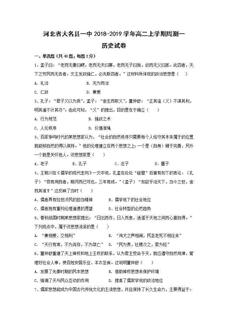 【历史】河北省大名县一中2018-2019学年高二上学期周测一试卷（解析版）01