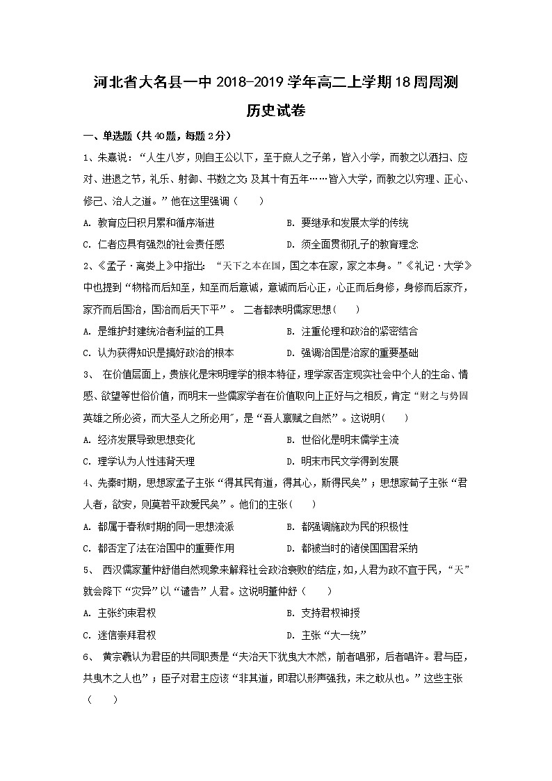 【历史】河北省大名县一中2018-2019学年高二上学期18周周测试卷（解析版）第1页