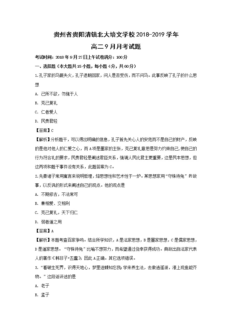 【历史】贵州省贵阳清镇北大培文学校2018-2019学年高二9月月考试题（解析版）01
