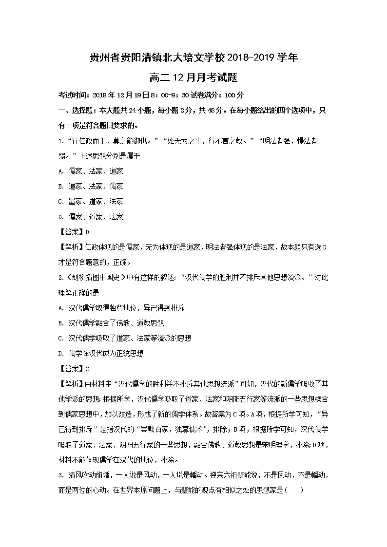 【历史】贵州省贵阳清镇北大培文学校2018-2019学年高二12月月考试题（解析版）01