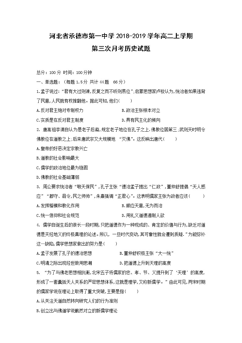 【历史】河北省承德市第一中学2018-2019学年高二上学期第三次月考试题01