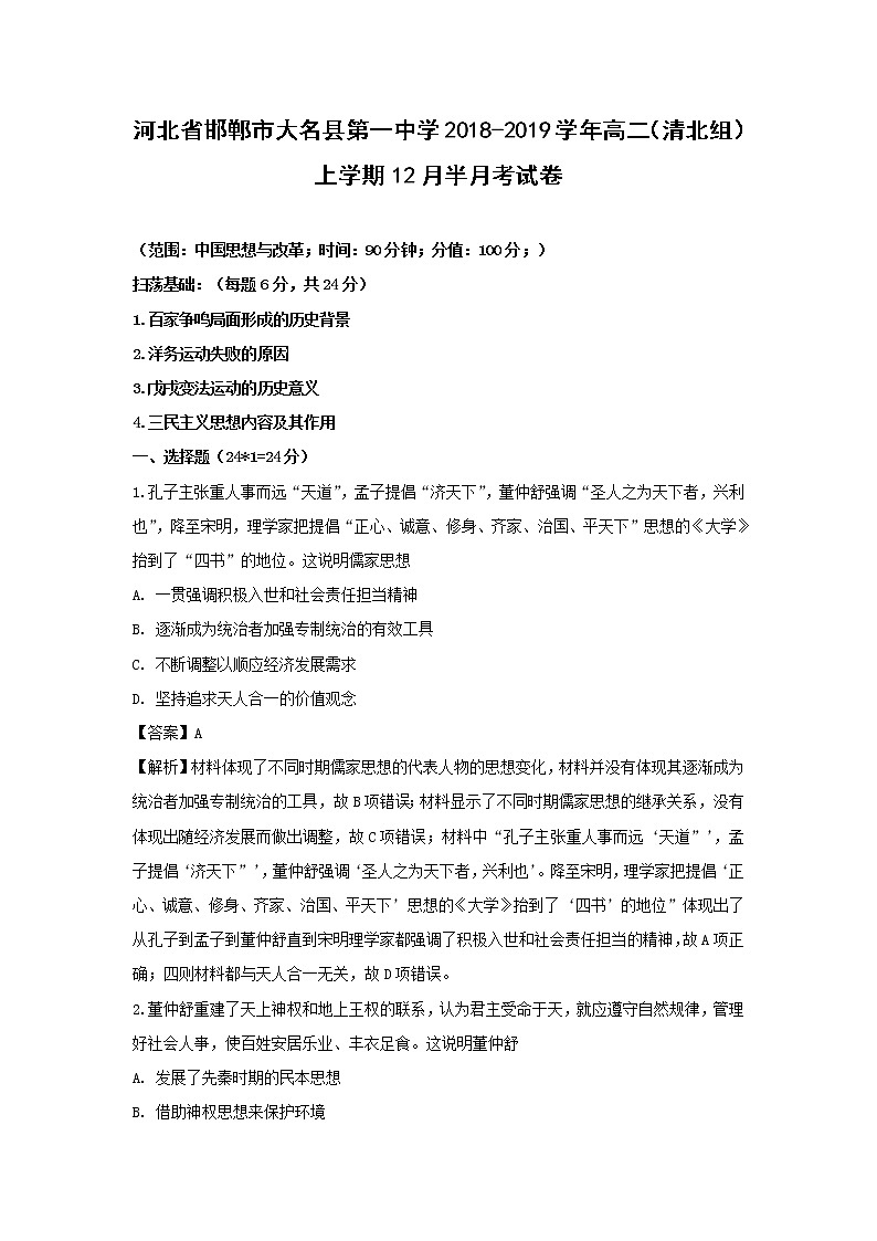 【历史】河北省邯郸市大名县第一中学2018-2019学年高二（清北组）上学期12月半月考试卷（解析版）01