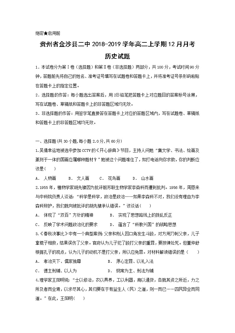 【历史】贵州省金沙县二中2018-2019学年高二上学期12月月考试题01