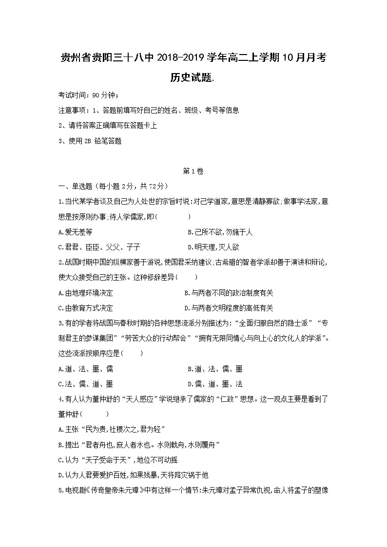 【历史】贵州省贵阳三十八中2018-2019学年高二上学期10月月考试题01