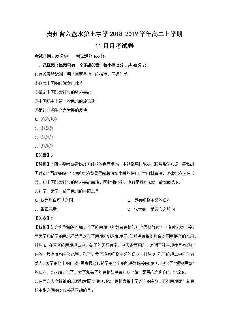 【历史】贵州省六盘水第七中学2018-2019学年高二上学期11月月考试卷 （解析版）01