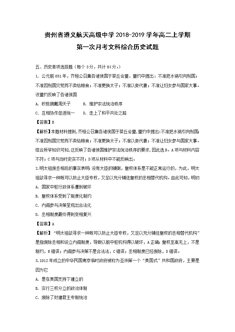 【历史】贵州省遵义航天高级中学2018-2019学年高二上学期第一次月考文科综合试题（解析版）第1页
