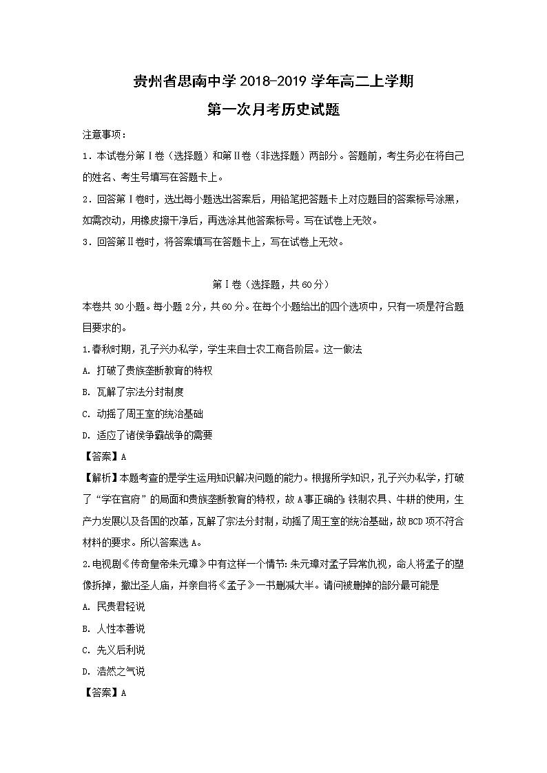 【历史】贵州省思南中学2018-2019学年高二上学期第一次月考试题（解析版）01