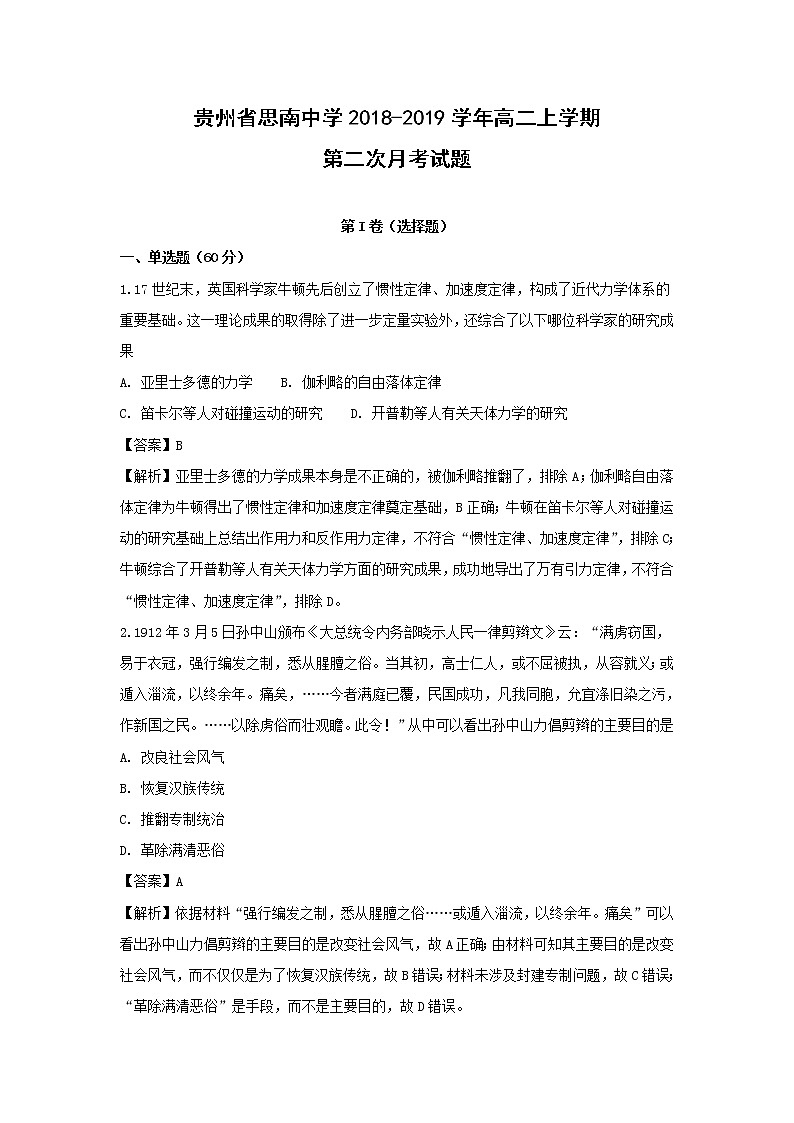 【历史】贵州省思南中学2018-2019学年高二上学期第二次月考试题（解析版）01