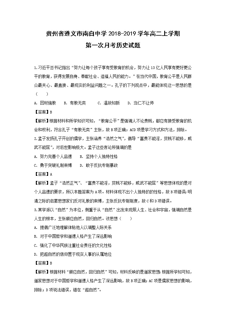 【历史】贵州省遵义市南白中学2018-2019学年高二上学期第一次月考试题（解析版）01