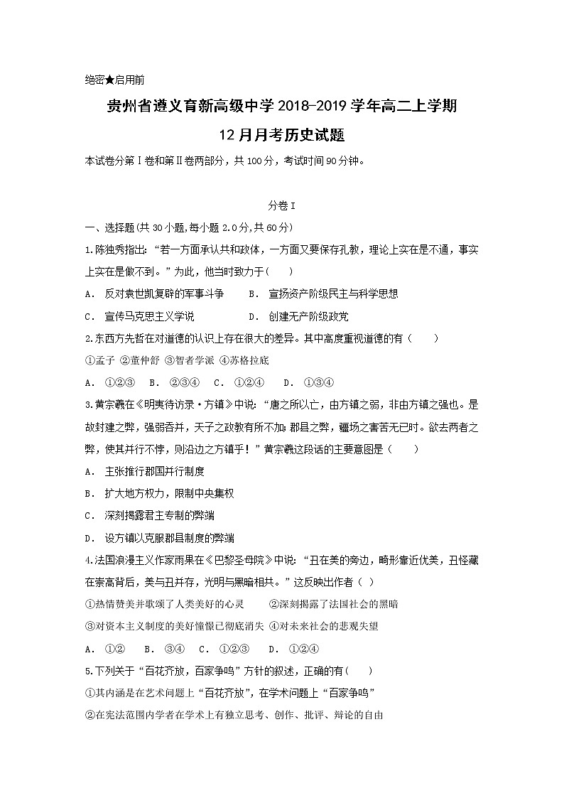 【历史】贵州省遵义育新高级中学2018-2019学年高二上学期12月月考试题01