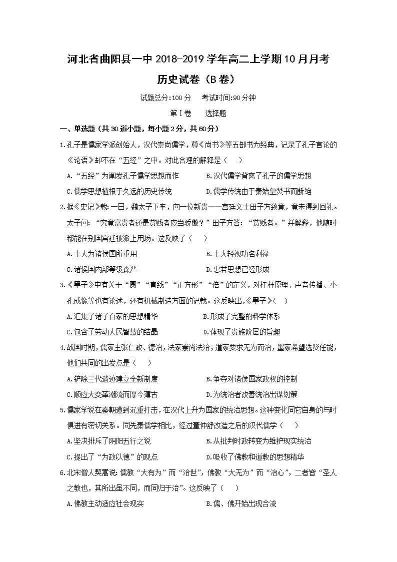 【历史】河北省曲阳县一中2018-2019学年高二上学期10月月考试卷（B卷）01