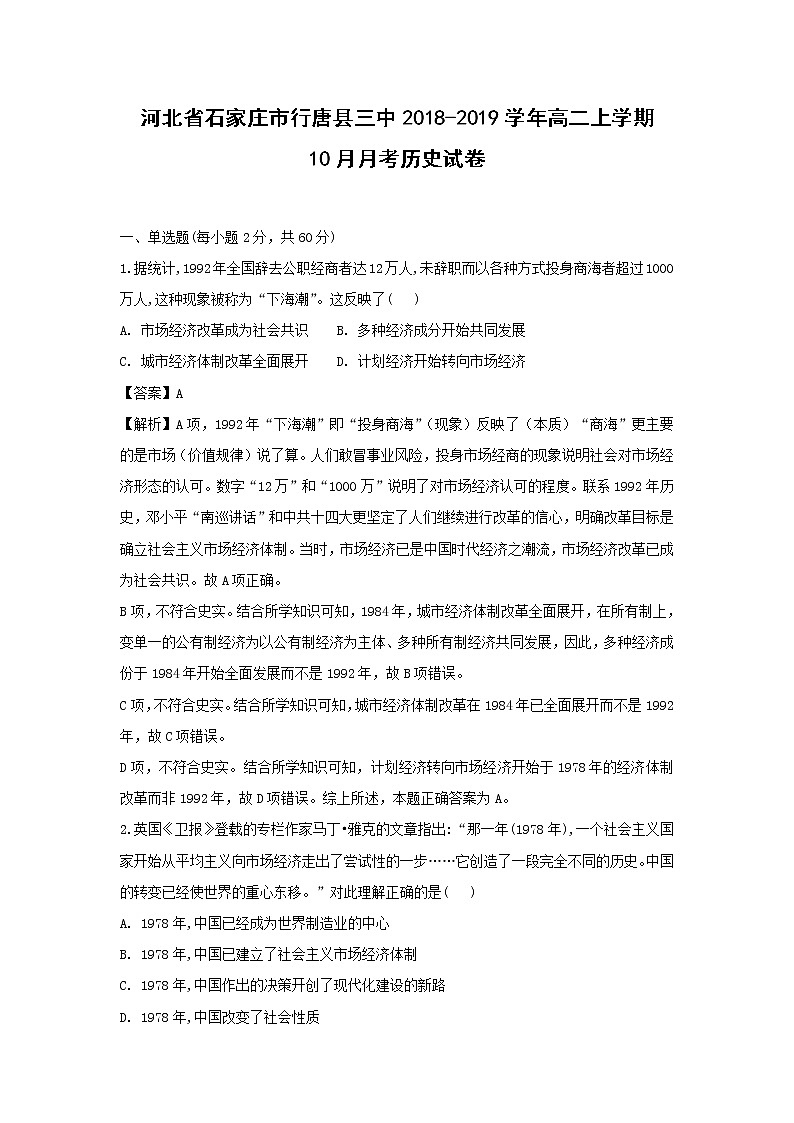 【历史】河北省石家庄市行唐县三中2018-2019学年高二上学期10月月考试卷（解析版）01