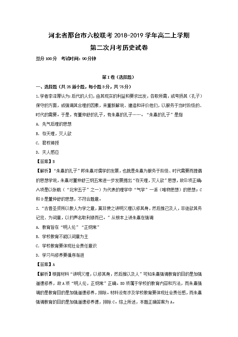 【历史】河北省邢台市六校联考2018-2019学年高二上学期第二次月考试卷（解析版）第1页