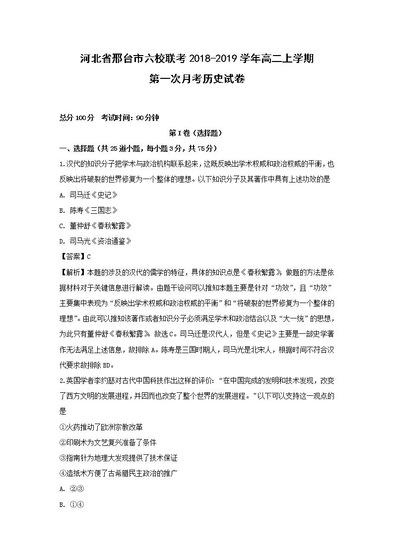 【历史】河北省邢台市六校联考2018-2019学年高二上学期第一次月考试卷（解析版）01