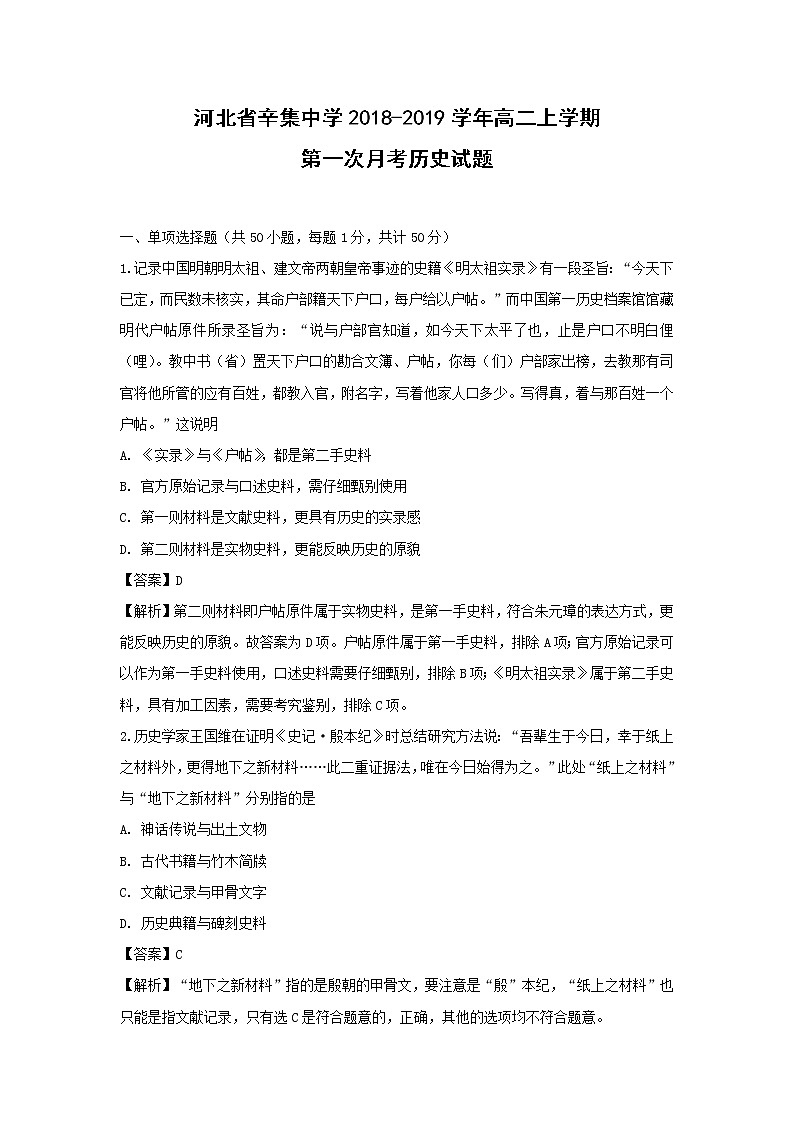 【历史】河北省辛集中学2018-2019学年高二上学期第一次月考试题（解析版）01