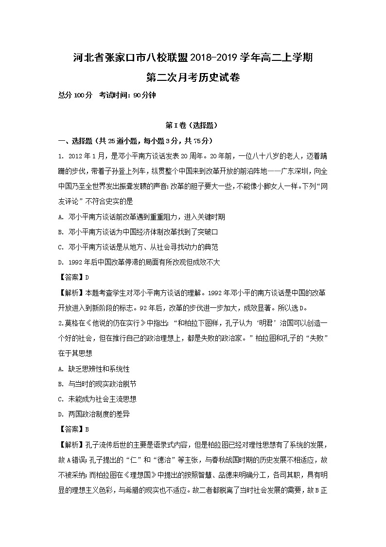 【历史】河北省张家口市八校联盟2018-2019学年高二上学期第二次月考试卷（解析版）01