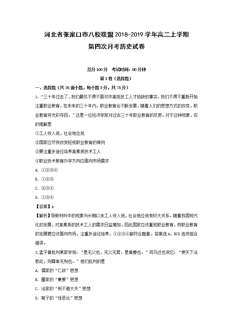 【历史】河北省张家口市八校联盟2018-2019学年高二上学期第四次月考试卷（解析版）01