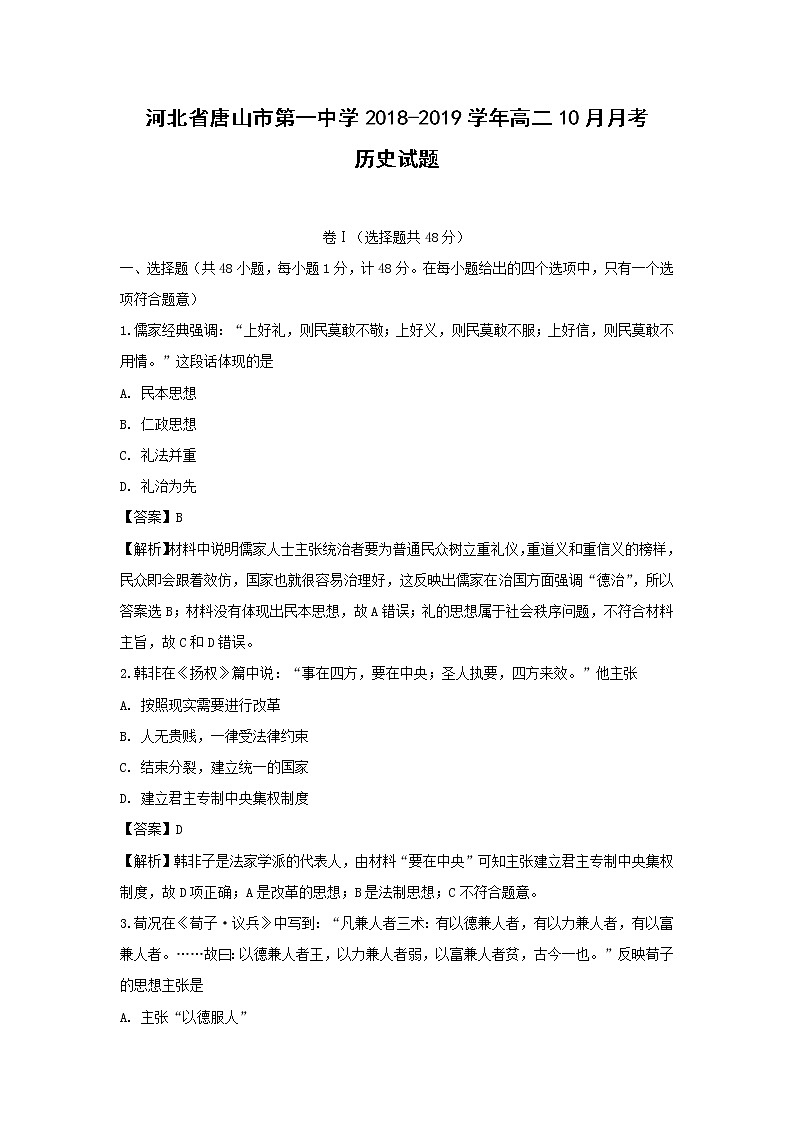 【历史】河北省唐山市第一中学2018-2019学年高二10月月考试题（解析版）01
