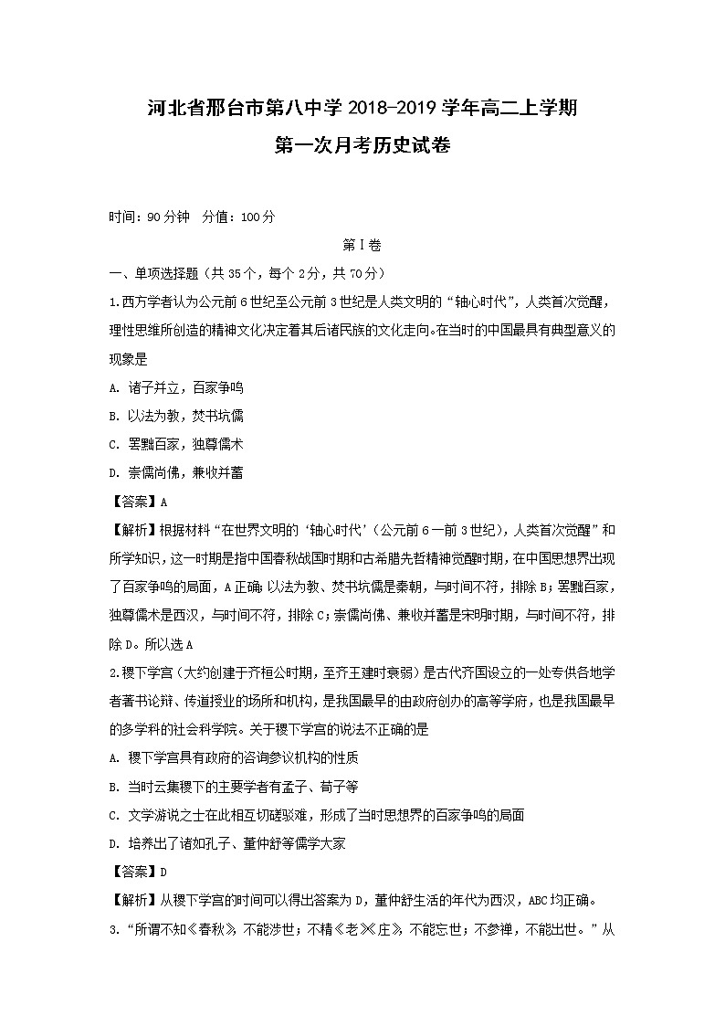 【历史】河北省邢台市第八中学2018-2019学年高二上学期第一次月考试卷（解析版）01