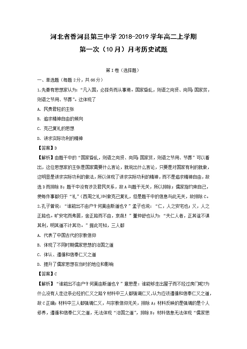 【历史】河北省香河县第三中学2018-2019学年高二上学期第一次（10月）月考试题（解析版）01