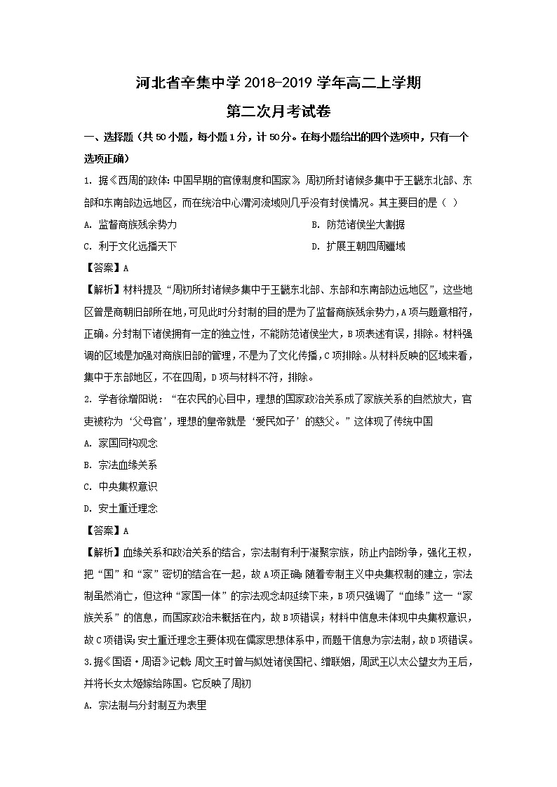 【历史】河北省辛集中学2018-2019学年高二上学期第二次月考试卷（解析版）01