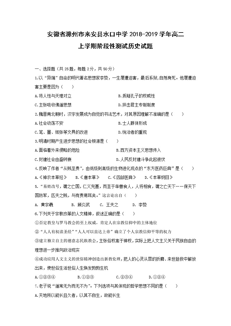 【历史】安徽省滁州市来安县水口中学2018-2019学年高二上学期阶段性测试历史试题01