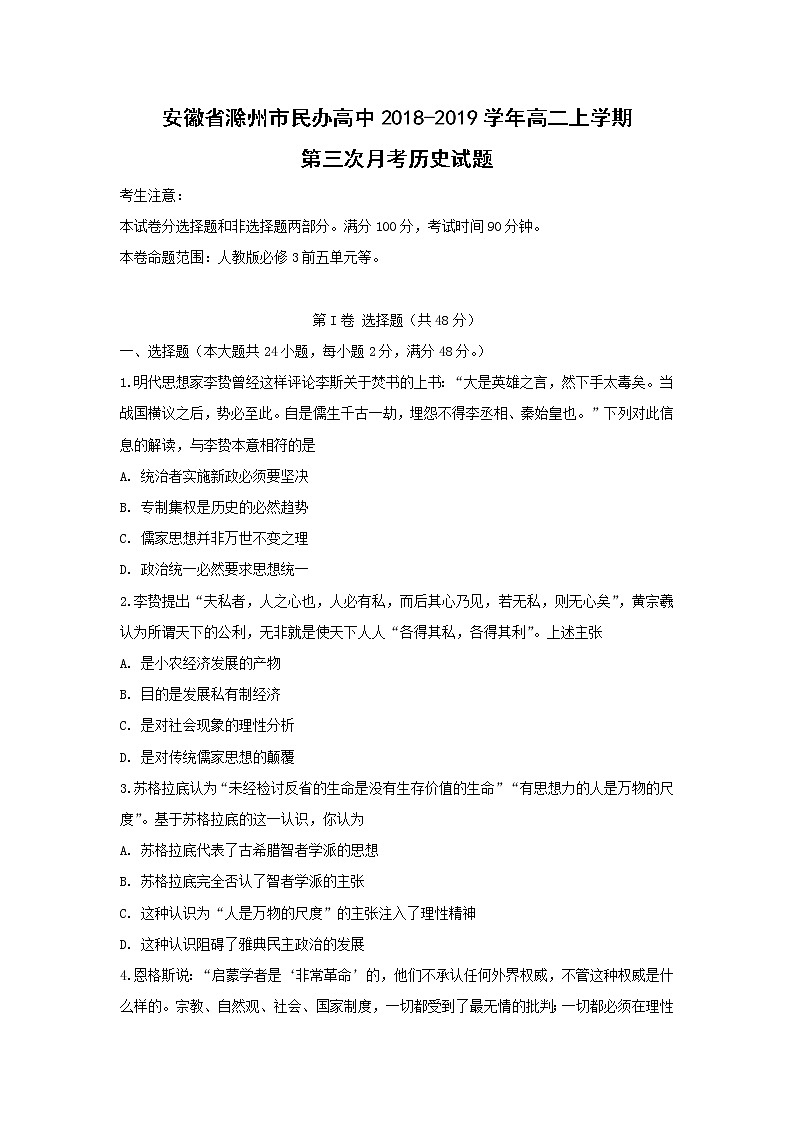 【历史】安徽省滁州市民办高中2018-2019学年高二上学期第三次月考试题01