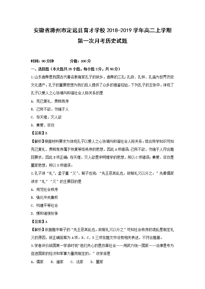 【历史】安徽省滁州市定远县育才学校2018-2019学年高二上学期第一次月考试题（解析版）01