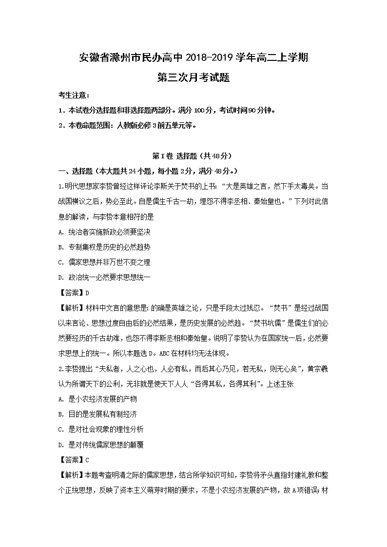 【历史】安徽省滁州市民办高中2018-2019学年高二上学期第三次月考试题（解析版）01