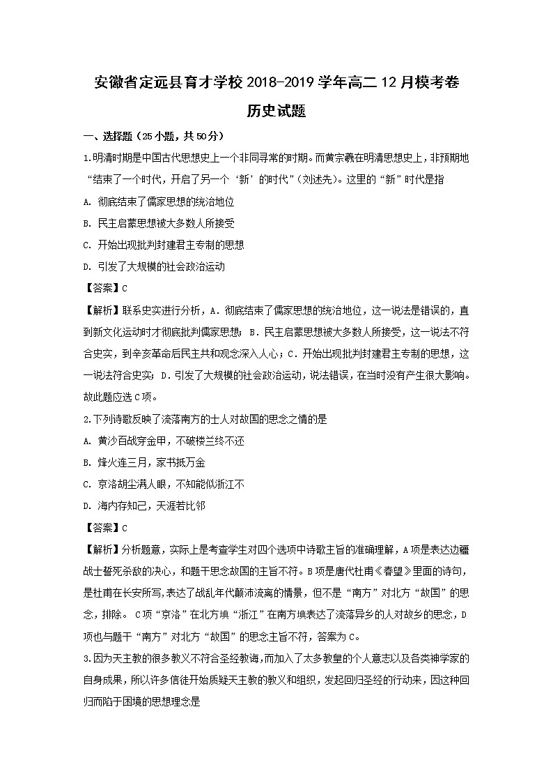 【历史】安徽省定远县育才学校2018-2019学年高二12月模考卷试题（解析版）01