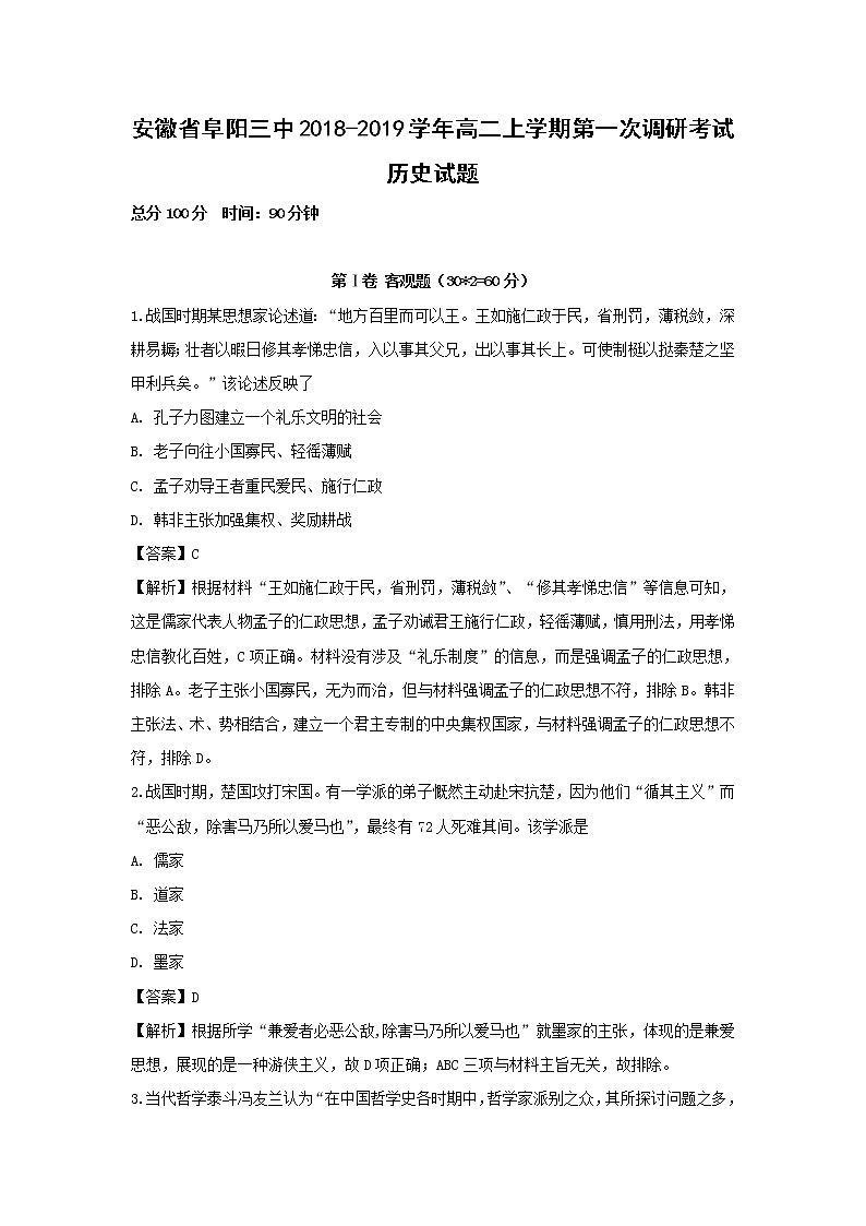 【历史】安徽省阜阳三中2018-2019学年高二上学期第一次调研考试试题（解析版）01