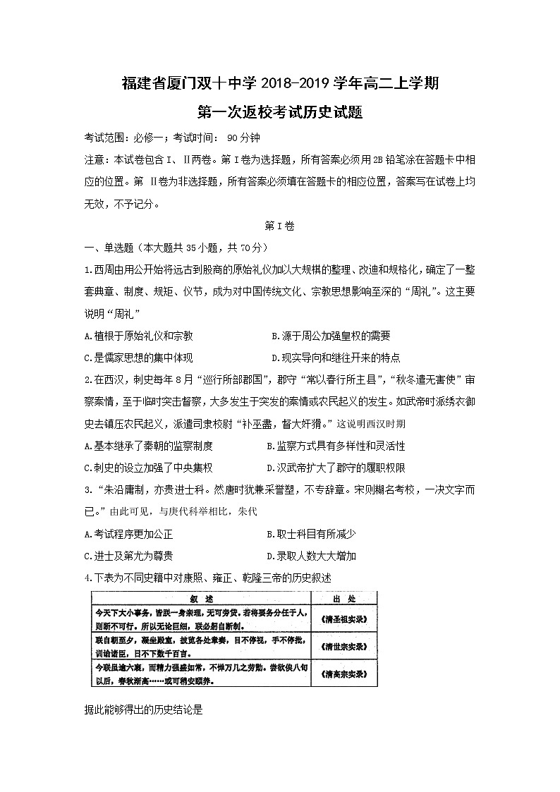 【历史】福建省厦门双十中学2018-2019学年高二上学期第一次返校考试试题01
