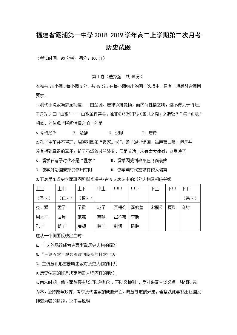 【历史】福建省霞浦第一中学2018-2019学年高二上学期第二次月考试题第1页