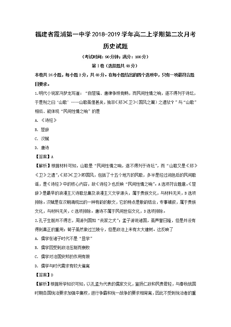 【历史】福建省霞浦第一中学2018-2019学年高二上学期第二次月考试题（解析版）第1页