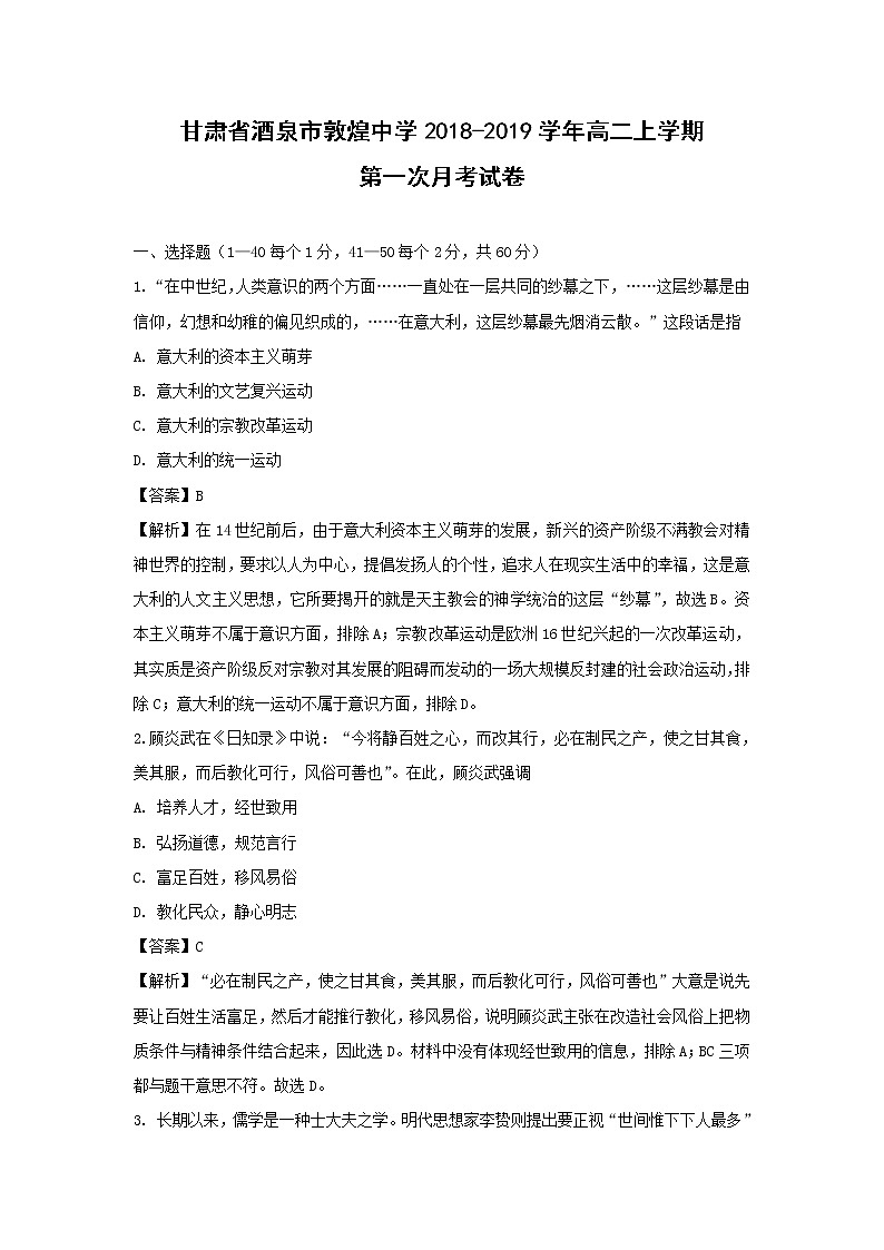 【历史】甘肃省酒泉市敦煌中学2018-2019学年高二上学期第一次月考试卷 （解析版）01