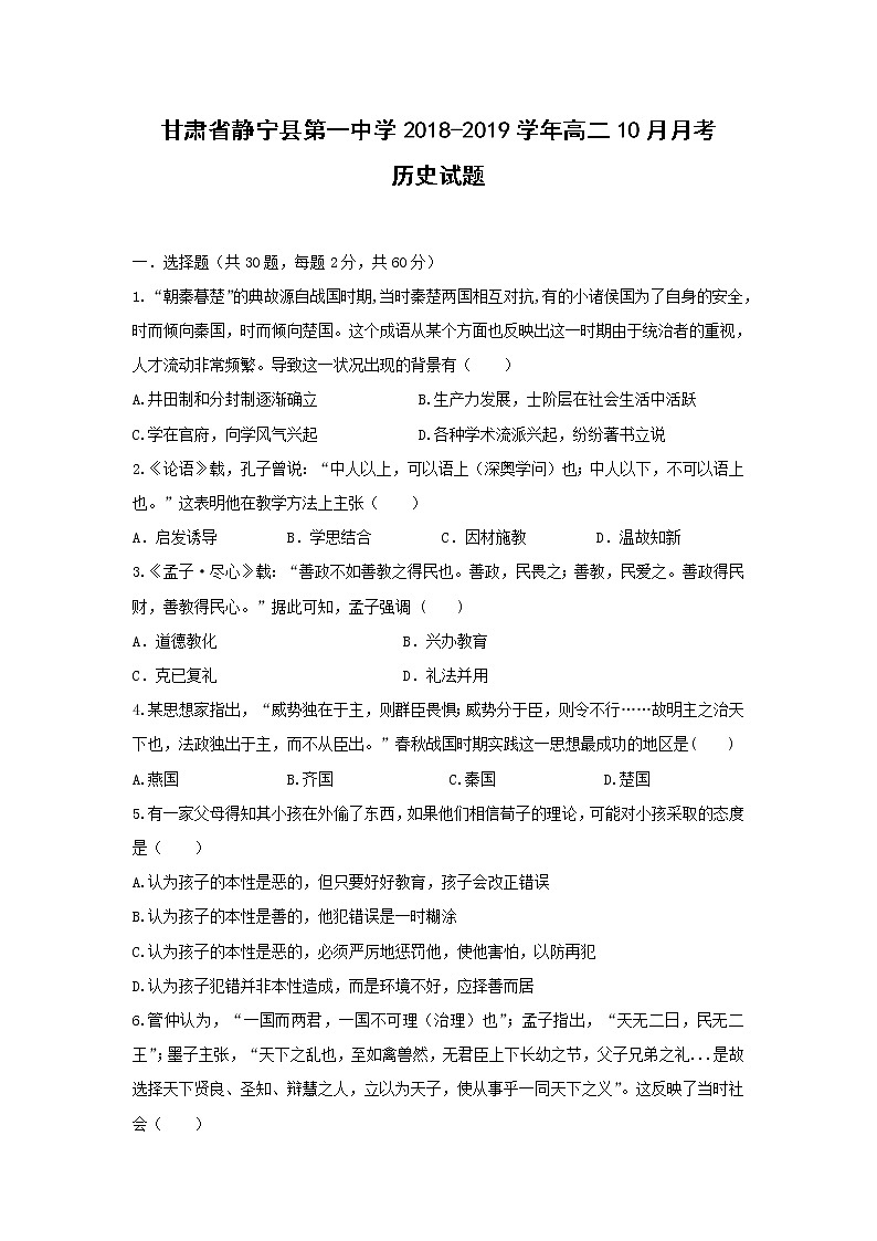 【历史】甘肃省静宁县第一中学2018-2019学年高二10月月考试题01