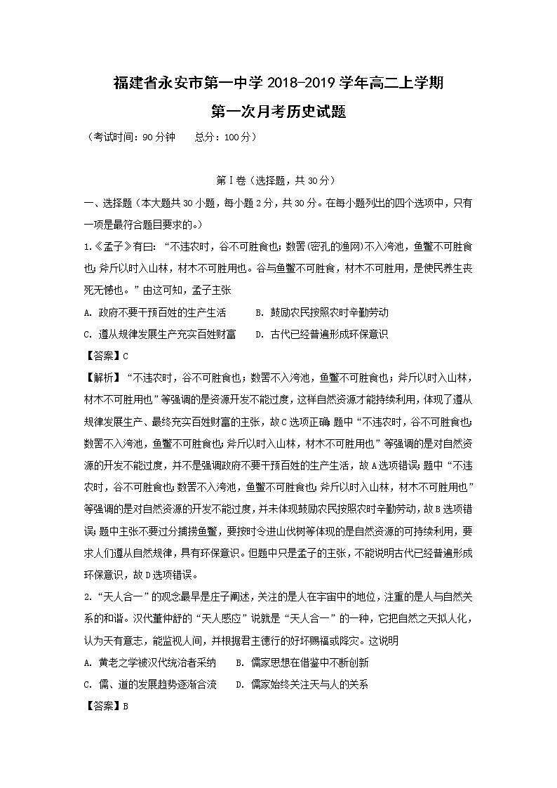 【历史】福建省永安市第一中学2018-2019学年高二上学期第一次月考试题 （解析版）第1页