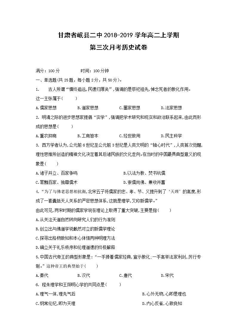 【历史】甘肃省岷县二中2018-2019学年高二上学期第三次月考试卷第1页