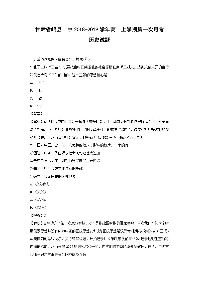 【历史】甘肃省岷县二中2018-2019学年高二上学期第一次月考试题 （解析版）01