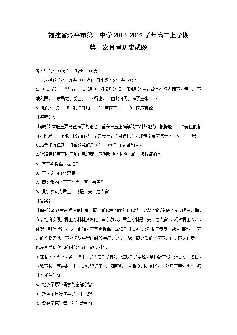 【历史】福建省漳平市第一中学2018-2019学年高二上学期第一次月考试题 （解析版）第1页
