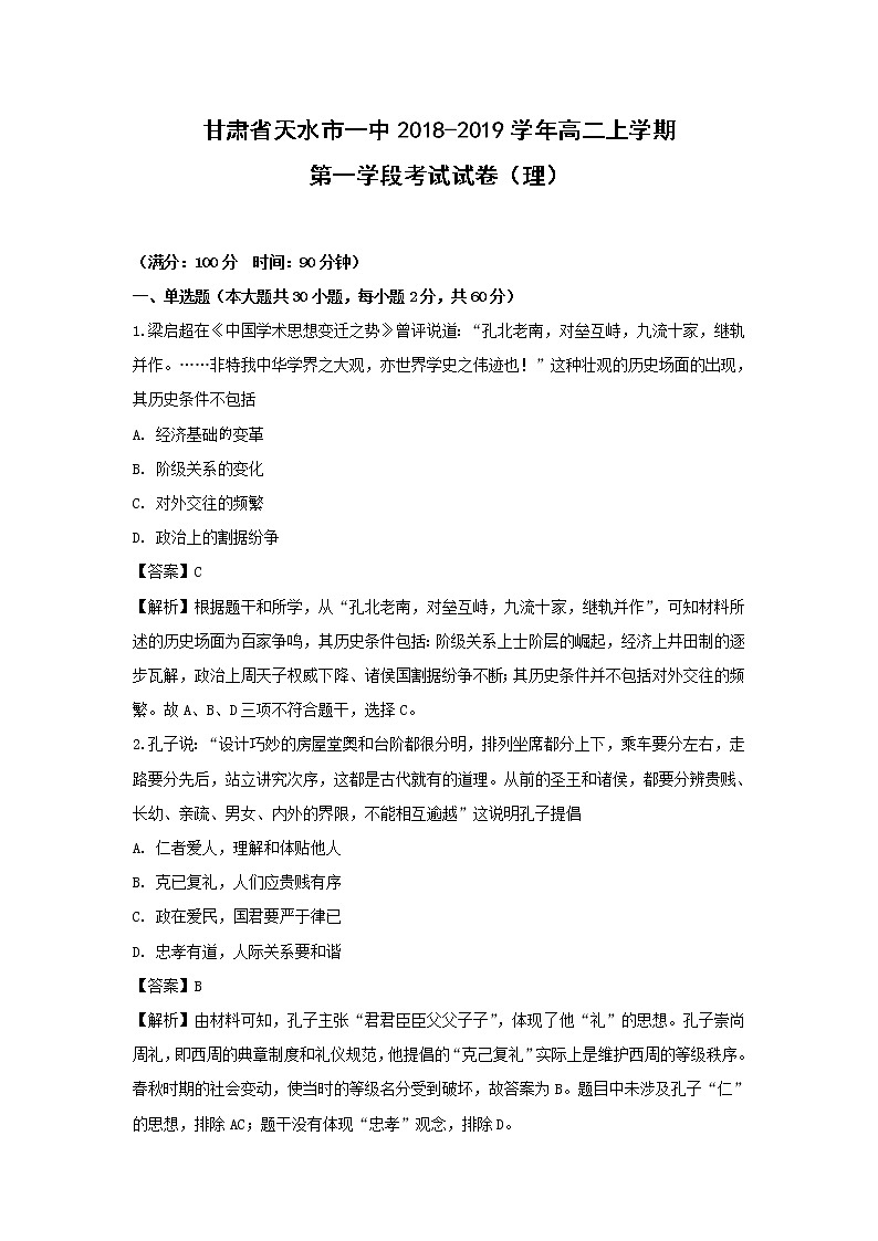 【历史】甘肃省天水市一中2018-2019学年高二上学期第一学段考试试卷（理）（解析版）01