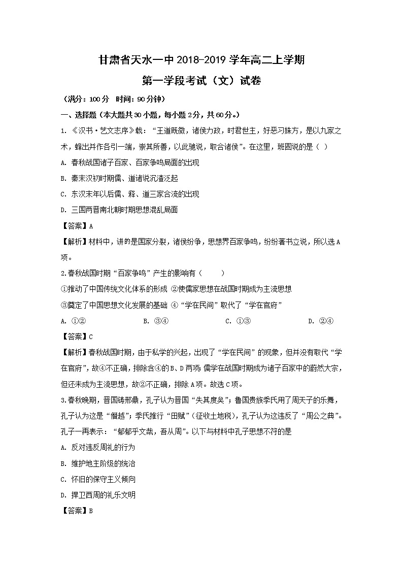 【历史】甘肃省天水一中2018-2019学年高二上学期第一学段考试（文）试卷（解析版）01