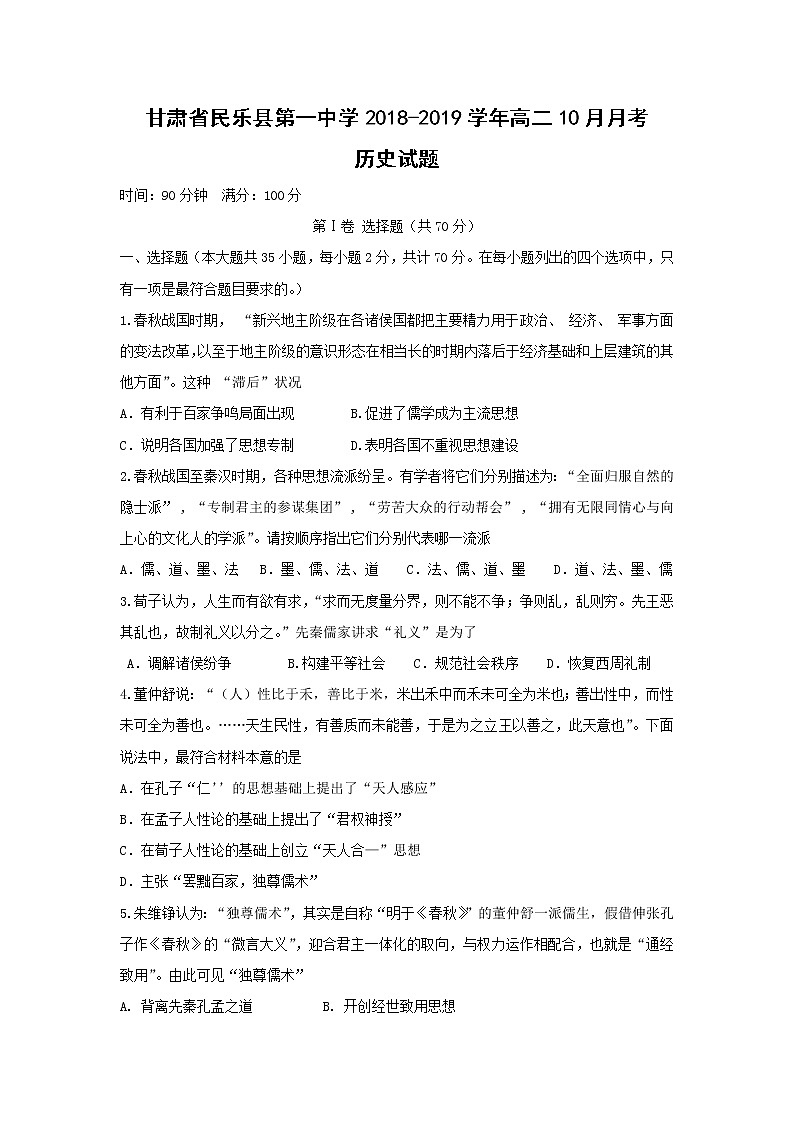 【历史】甘肃省民乐县第一中学2018-2019学年高二10月月考试题第1页