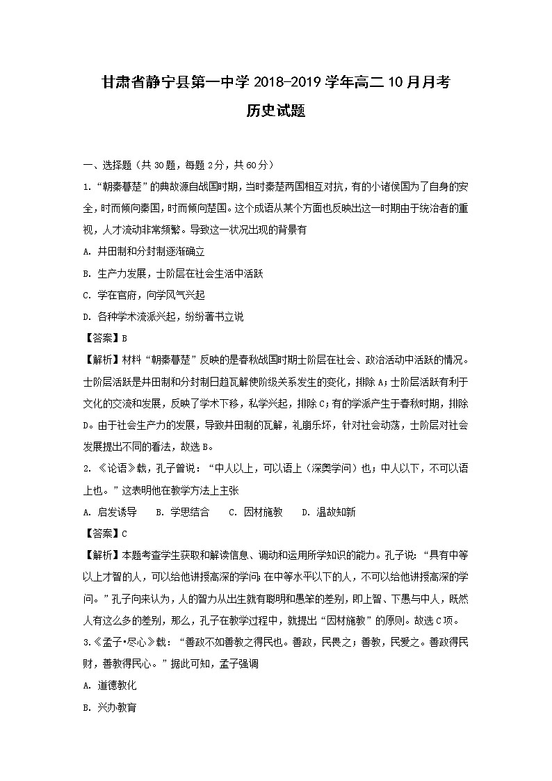 【历史】甘肃省静宁县第一中学2018-2019学年高二10月月考试题 （解析版）01