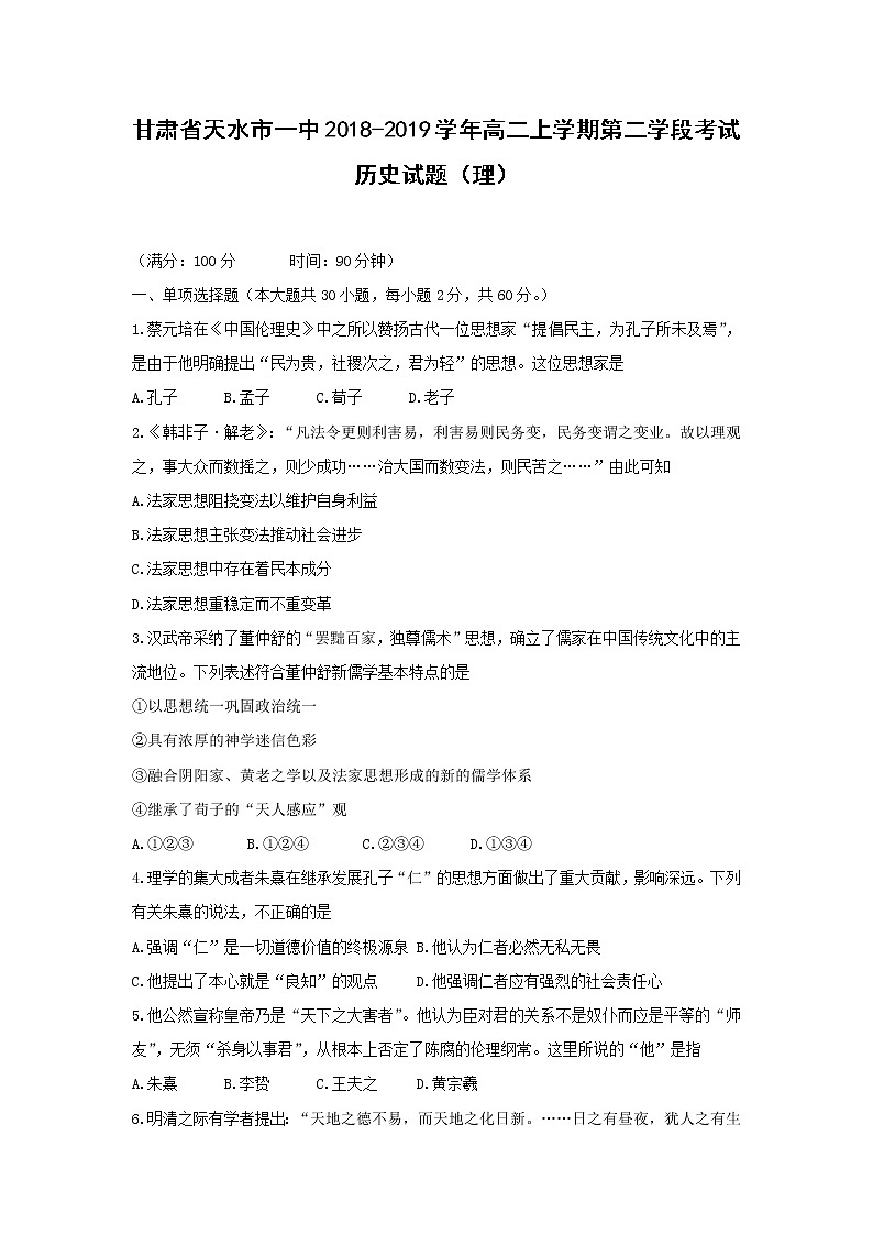 【历史】甘肃省天水市一中2018-2019学年高二上学期第二学段考试（理）试题第1页